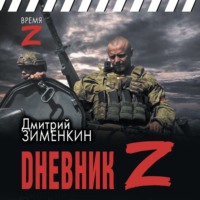Дмитрий Зименкин. Dневник Z