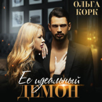 Ольга Корк. Ее идеальный демон