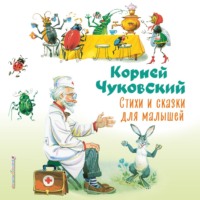 Корней Чуковский. Стихи и сказки для малышей