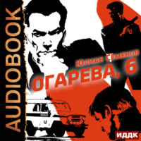 . Полковник милиции Владислав Костенко. Книга 2. Огарева, 6