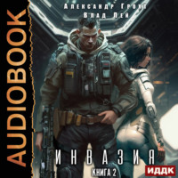 Влад Лей. Инвазия. Книга 2