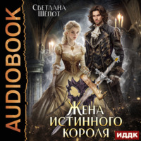 . Жена истинного короля