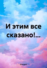 И этим все сказано!..