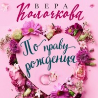 Вера Колочкова. По праву рождения