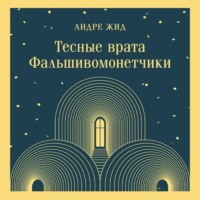 Андре Жид. Тесные врата. Фальшивомонетчики