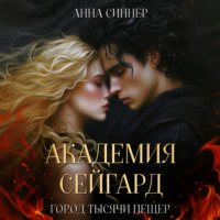 Анна Синнер. Академия Сейгард. Город Тысячи Пещер