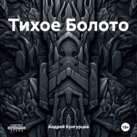 Андрей Кунгурцев. Тихое Болото