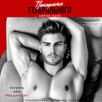 . Покорить Генерального