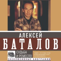 Алексей Баталов. Судьба и ремесло