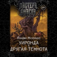 Луиджи Музолино. Уиронда. Другая темнота