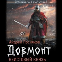 Андрей Посняков. Неистовый князь