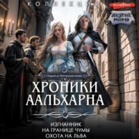 . Хроники Аальхарна: Изгнанник. На границе чумы. Охота на льва