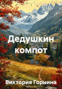 Дедушкин компот