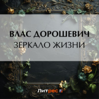 . Зеркало жизни