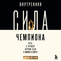 Джим Мерфи. Внутренняя сила чемпиона. Путь к лучшей версии себя в жизни и спорте