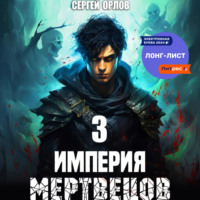 . Империя Мертвецов – 3