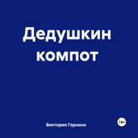 . Дедушкин компот