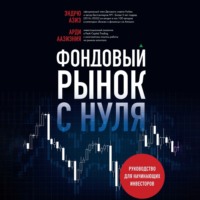 Эндрю Азиз. Фондовый рынок с нуля. Руководство для начинающих инвесторов