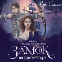 Мэри Соммер. Замок на третьей горе. Книга 2. Убийцы и те, кого так называют