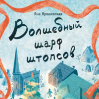 Яна Ярошевская. Волшебный шарф штопсов