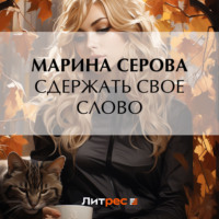 . Сдержать свое слово