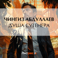 Чингиз Абдуллаев. Душа сутенера