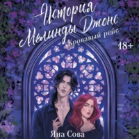 Яна Сова. История Мелинды Джонс. Кровавый рейс