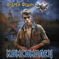Андрей Федин. Комсомолец
