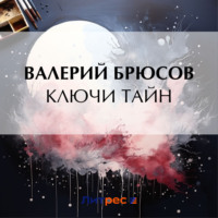 Валерий Брюсов. Ключи тайн