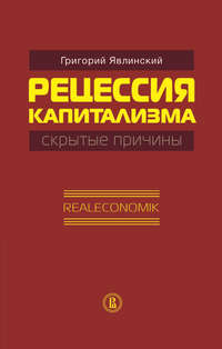 Рецессия капитализма – скрытые причины. Realeconomik