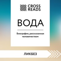 Коллектив авторов. Саммари книги «Вода. Биография, рассказанная человечеством»
