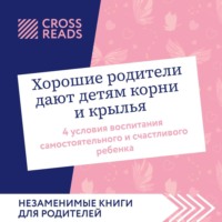 . Саммари книги «Хорошие родители дают детям корни и крылья. 4 условия воспитания самостоятельного и счастливого ребенка»