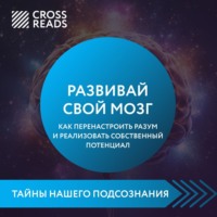 . Саммари книги «Развивай свой мозг. Как перенастроить разум и реализовать собственный потенциал»