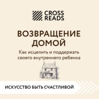 . Саммари книги «Возвращение домой. Как исцелить и поддержать своего внутреннего ребенка»