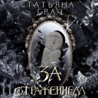 Татьяна Грач. Двоемирье. Книга 5. За отражением