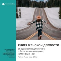 . Книга женской дерзости. 15 вдохновляющих историй о бесстрашных женщинах, изменивших мир. Рэйчел Уолш, Билл О'Нил. Саммари