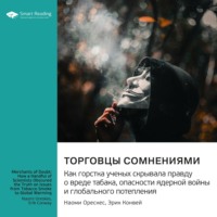 Smart Reading. Торговцы сомнениями. Как горстка ученых скрывала правду о вреде табака, опасности ядерной войны и глобального потепления. Наоми Орескес, Эрик Конвей. Саммари