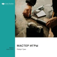. Мастер игры. Роберт Грин. Саммари