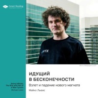 Smart Reading. Идущий в бесконечности. Взлет и падение нового магната. Майкл Льюис. Саммари
