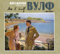 Вирджиния Вулф. Волны