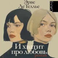 . И хватит про любовь