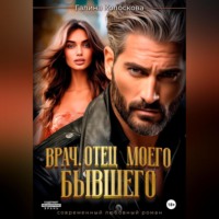 . Врач. Отец моего бывшего