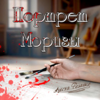 Анита Феникс. Портрет Моризы