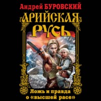 . Арийская Русь. Ложь и правда о «высшей расе»