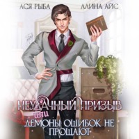 . Неудачный призыв, или Демоны ошибок не прощают