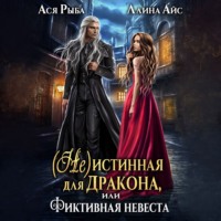 Ллина Айс. (Не) истинная для дракона, или фиктивная невеста