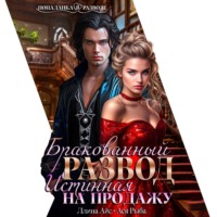 Ллина Айс. Бракованный развод. Истинная на продажу