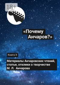 «Почему Анчаров?». Книга X