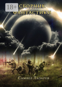 Сборник фантастики. Самвел Лазарев