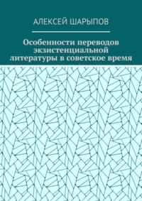 Особенности переводов экзистенциальной литературы в советское время